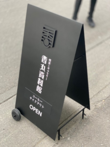 茨城県石岡市　蔵カフェにあったスタンド看板を製作しました。