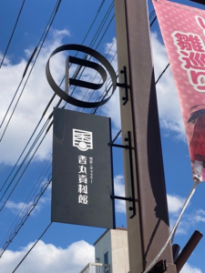 茨城県石岡市にある蔵カフェの駐車場看板をアイアン製でつくりました