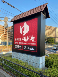 船橋市　温浴施設看板リニューアル作業しました