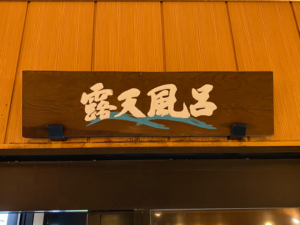 相模原市の温浴施設様　看板受け交換作業をしました。