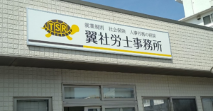 茨城県鹿嶋市　社労士事務所様　看板サイン取付工事