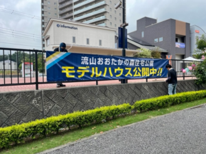 千葉県流山市　住宅公園様の横断幕を取付しました。