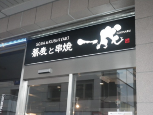土浦市　飲食店　LED看板製作