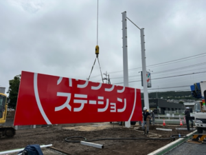 日立市　総合住宅展示場　大型看板設置作業