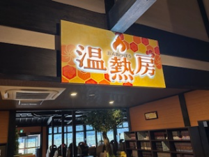 つくば市　温浴施設　かまぼこ文字発光　取り付けました