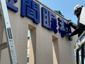 笠間市　クリニックに立体文字看板設置しました。