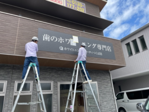 茨城県つくば市　美容関係　新規開業店舗様の看板を取付致しました。