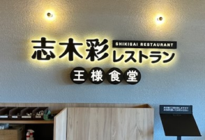 つくば市、飲食店さま　室内用　立体文字（LED発光）の設置しました。
