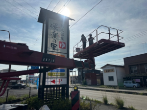 水戸市温浴施設の大型、中型看板のリフォーム作業しました(^^♪