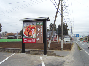 看板キムチ店　店舗看板（茨城県水戸市）に関する最新の投稿