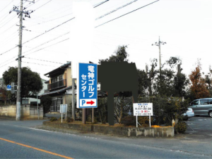 茨城県石岡市　ゴルフセンター看板設置