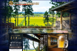 温泉サイト｜茨城県ひたちなか市