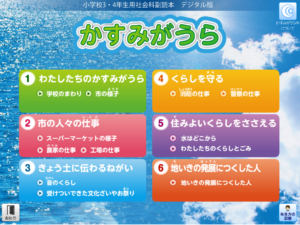 茨城県かすみがうら市　eラーニング用デジタルコンテンツ（アプリ）作成