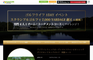 ゴルフイベントサイトの特設ページ公開