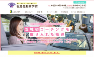 茨城県小美玉市の自動車学校のWebサイト制作
