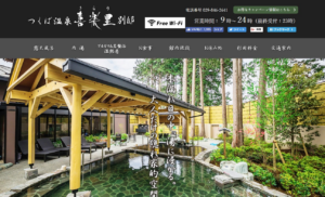 茨城県つくば市の大人向け温浴事業施設のウェブサイト制作