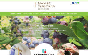 茨城県筑西市のキリスト教会のウェブサイト制作