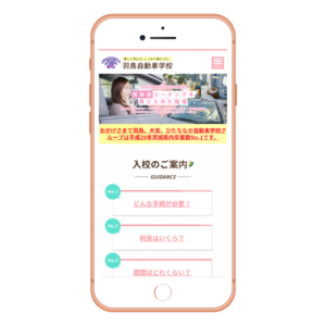 小美玉市羽鳥の自動車学校のウェブサイト（スマートフォン対応）制作