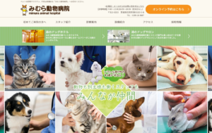 動物病院の公式サイト制作【レスポンシブ対応】