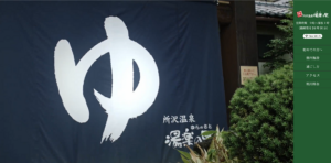 スーパー銭湯 |埼玉県所沢市（リニューアル）