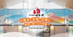 スーパー銭湯｜埼玉県北本市ランディングページ（LP）