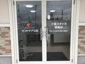 石岡市　訪問介護事業所　入口サイン