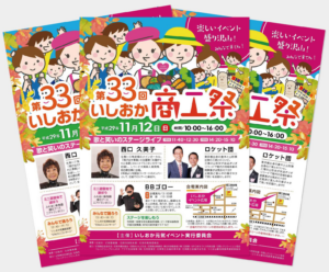 石岡市_チラシ、ポスター作成