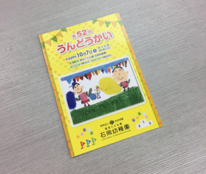 茨城県石岡市　幼稚園運動会パンフ作成