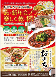 茨城県石岡市　ホテルの忘年会、新年会、おせちのチラシとポスター
