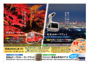 茨城県筑波山　ローウェイ　中吊りポスター