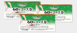 コース券、割引券をつくりませんか？