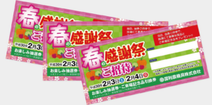 石岡市＿招待券作成