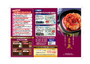 茨城県鉾田市　キムチ専門店　リーフレット制作