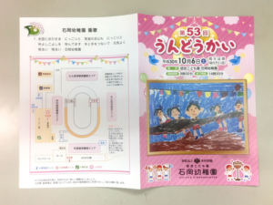 石岡市　幼稚園　運動会パンフレット作成