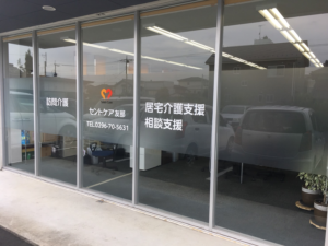 笠間市　訪問介護事務所サイン施工