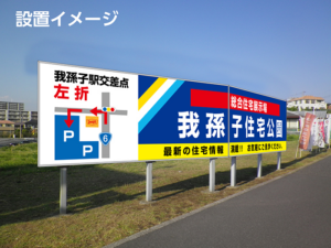 千葉県　我孫子市　住宅展示場　看板板面交換