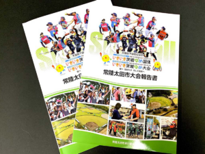 常陸太田市_国体報告書作成しました