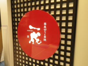 つくば市　飲食店　丸型電飾看板