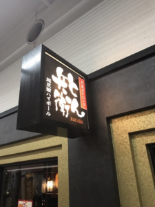 つくば市　飲食店　電飾看板　板面変更