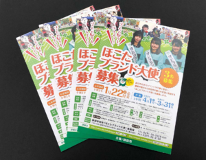 鉾田市　ほこたブランド大使の募集チラシ製作