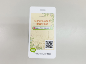 筑西市の教会様　スマホ型カードの作成をしました。