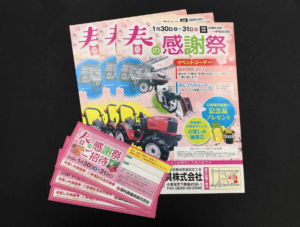小美玉市　農機具のイベントチラシ・ご招待チケット製作