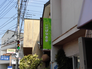 いけばな教室　突き出し看板（茨城県、笠間市）