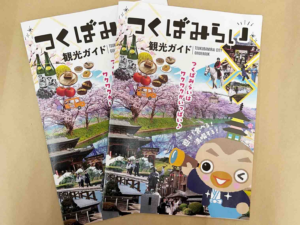 つくばみらい市　観光ガイド制作