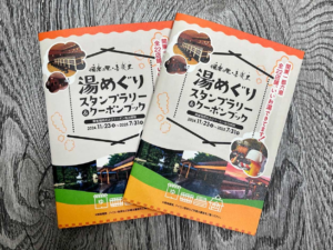 関東_湯めぐりスタンプラリーブックを作成しました