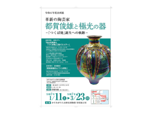 かすみがうら市様の企画展ポスター制作