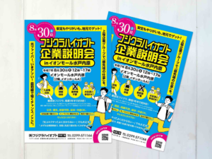 光ファイバー関連メーカーの企業説明会チラシ制作事例｜学生・転職希望者向け