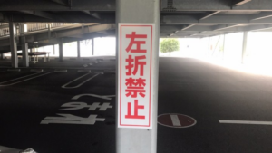 茨城県つくば市　注意看板