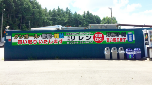 茨城県石岡市　リサイクルセンター壁看板