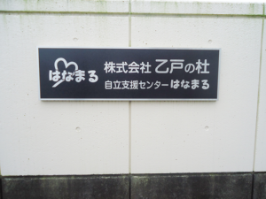 茨城県土浦市グループホーム様　銘板設置